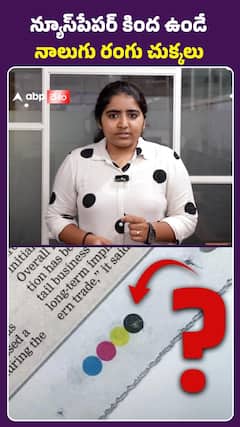 న్యూస్‌ పేపర్‌ కింద ఉండే నాలుగు రంగు చుక్కలు..