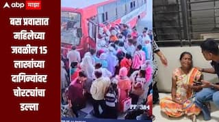 बीडमध्ये बस प्रवासात महिलेच्या जवळील 15 लाखांच्या दागिन्यांवर चोरट्यांचा डल्ला; महिलेचा आक्राोश, पोलिसांकडून तपास सुरु