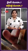 లైటర్‌ ముందా...? అగ్గిపెట్టె ముందా..?