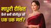 Madhuri Dixit Birthday: एक्ट्रेस नहीं बनना चाहती थीं माधुरी दीक्षित, जानें- फिर कैसे बनीं बॉलीवुड की धक-धक गर्ल