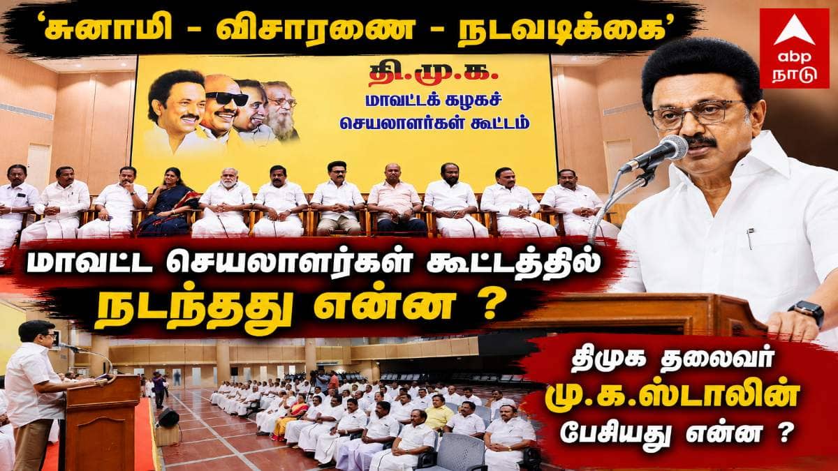 MK Stalin : ‘சுனாமி – விலகிக்கிங்க – விசாரணை குழு’ திமுக தலைவர் மு.க.ஸ்டாலின் பேசிய முழு விவரம்..!