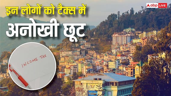 Sikkim Tax Exemption: भारत में इस राज्य के लोग नहीं देते इनकम टैक्स, नाम जान आपको भी होगी हैरानी Sikkim Tax Exemption: भारत में इस राज्य के लोग नहीं देते इनकम टैक्स, नाम जान आपको भी होगी हैरानी