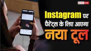 बच्चों की ऑनलाइन एक्टिविटी पर रहेगी नजर, पैरेंट्स के लिए Instagram पर आएगा नया टूल