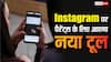 बच्चों की ऑनलाइन एक्टिविटी पर रहेगी नजर, पैरेंट्स के लिए Instagram पर आएगा नया टूल