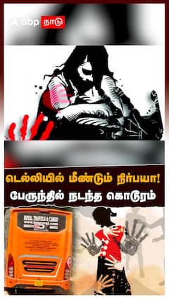 டெல்லியில் மீண்டும் நிர்பயா! பேருந்தில் நேர்ந்த கொடூரம்