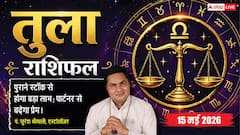 तुला राशिफल 15 मई 2026 पुराने स्टॉक से कमाएंगे मोटा मुनाफा, बैंक लोन और ओवरड्राफ्ट को मिलेगी तुरंत मंजूरी