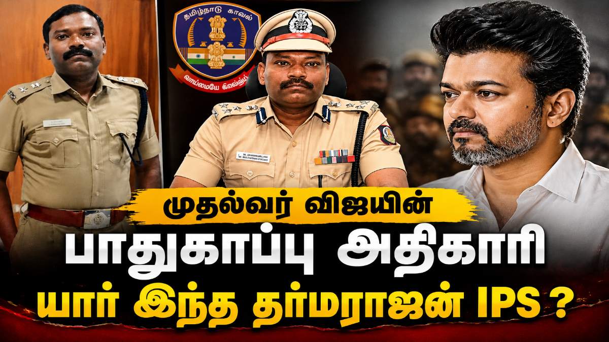 Dharmarajan IPS : ’முதலமைச்சர் விஜயின் பாதுகாப்பு அதிகாரி’ யார் இந்த DIG தர்மராஜன் IPS..?