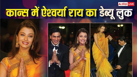 जब पहली बार कान्स फिल्म फेस्टिवल के रेड कार्पेट पर उतरी थीं ऐश्वर्या राय, शाहरुख खान संग लूट ली थी महफिल जब पहली बार कान्स फिल्म फेस्टिवल के रेड कार्पेट पर उतरी थीं ऐश्वर्या राय, शाहरुख खान संग लूट ली थी महफिल