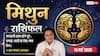 Aaj ka Mithun Rashifal 15 May 2026: मिथुन राशि आज नई जॉब जॉइन करने का सबसे श्रेष्ठ दिन, माँ का आशीर्वाद खोलेगा सफलता के द्वार