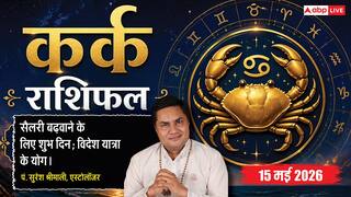 Aaj ka Kark Rashifal 15 May 2026: कर्क राशि बिजनेस रजिस्ट्री और एग्रीमेंट के लिए आज का दिन है सबसे लकी