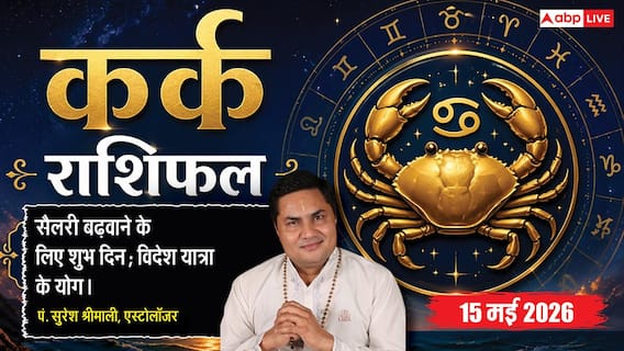 Aaj ka Kark Rashifal 15 May 2026: कर्क राशि बिजनेस रजिस्ट्री और एग्रीमेंट के लिए आज का दिन है सबसे लकी Aaj ka Kark Rashifal 15 May 2026: कर्क राशि बिजनेस रजिस्ट्री और एग्रीमेंट के लिए आज का दिन है सबसे लकी