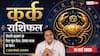 Aaj ka Kark Rashifal 15 May 2026: कर्क राशि बिजनेस रजिस्ट्री और एग्रीमेंट के लिए आज का दिन है सबसे लकी