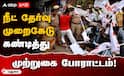 நீட் தேர்வு முறைகேட்டை கண்டித்து இந்திய மாணவர் சங்கம் மதுரையில்  தபால் நிலையம் முன்பு முற்றுகை போராட்டம் !