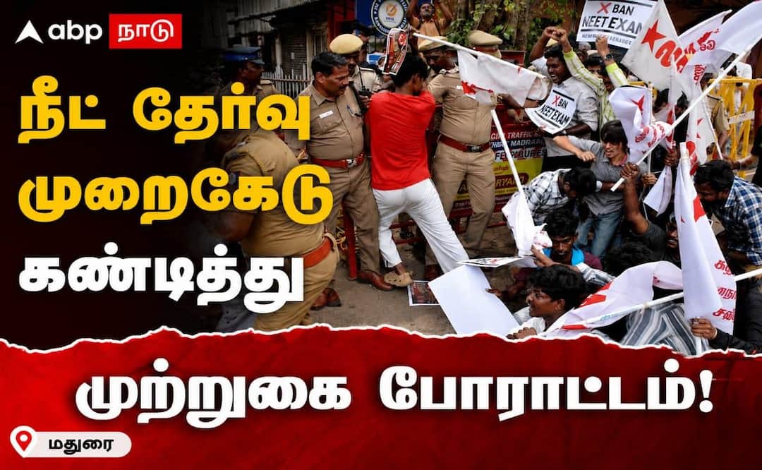 நீட் தேர்வு முறைகேட்டை கண்டித்து இந்திய மாணவர் சங்கம் மதுரையில்  தபால் நிலையம் முன்பு முற்றுகை போராட்டம் !