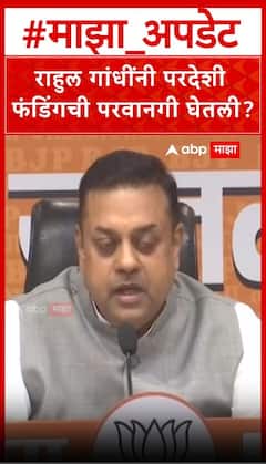 Sambit Patra on Rahul Gandhi : राहुल गांधींनी परदेशी फंडिंगची परवानगी घेतली?