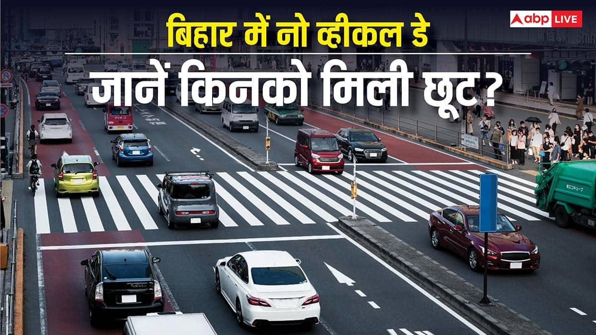 Bihar No Vehicle Day: बिहार में एक दिन रहेगा नो व्हीकल डे, जानें इस दायरे में नहीं आएंगी कौन-सी गाड़ियां?