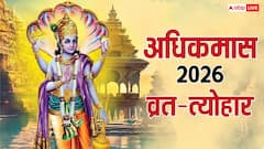 अधिकमास कल से शुरू, आएंगे ये खास व्रत त्योहार, पूजा-पाठ का मिलेगा 10 गुना फल