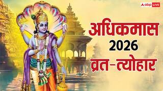 Adhik Maas Vrat Tyohar 2026: अधिकमास में आएंगे ये खास व्रत त्योहार, पूजा-पाठ का मिलेगा 10 गुना फल