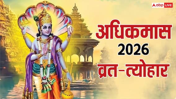 Adhik Maas Vrat Tyohar 2026: अधिकमास में आएंगे ये खास व्रत त्योहार, पूजा-पाठ का मिलेगा 10 गुना फल Adhik Maas Vrat Tyohar 2026: अधिकमास में आएंगे ये खास व्रत त्योहार, पूजा-पाठ का मिलेगा 10 गुना फल
