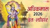 Adhik Maas Vrat Tyohar 2026: अधिकमास में आएंगे ये खास व्रत त्योहार, पूजा-पाठ का मिलेगा 10 गुना फल