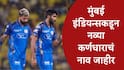 मुंबईने तिसऱ्यांदा कर्णधार बदलला, सूर्या-हार्दिक बाहेर, कर्णधार म्हणून Jasprit Bumrahच्या नावाची घोषणा