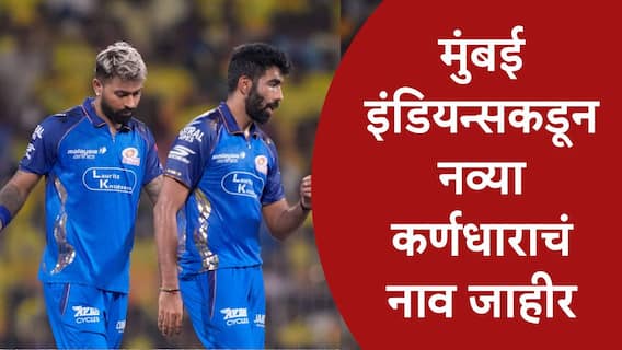 मुंबईने तिसऱ्यांदा कर्णधार बदलला, सूर्या-हार्दिक बाहेर, कर्णधार म्हणून Jasprit Bumrahच्या नावाची घोषणा