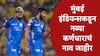 मुंबईने तिसऱ्यांदा कर्णधार बदलला, सूर्या-हार्दिक बाहेर, कर्णधार म्हणून Jasprit Bumrahच्या नावाची घोषणा