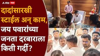 Jay Pawar Janata Darbar : दादांसारखी स्टाईल, दादांसारखंच काम, बारामतीत जय पवारांच्या जनता दरबाराला किती गर्दी?