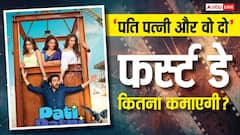 बॉक्स ऑफिस: पहले पार्ट मुकाबले आधा भी नहीं कमा पाएगी 'पति पत्नी और वो दो', जानें पहले दिन कितनी होगी कमाई