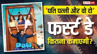 Pati Patni Aur Woh Do Box Office: पहले पार्ट मुकाबले आधा भी नहीं कमा पाएगी 'पति पत्नी और वो दो', जानें पहले दिन कितनी होगी कमाई