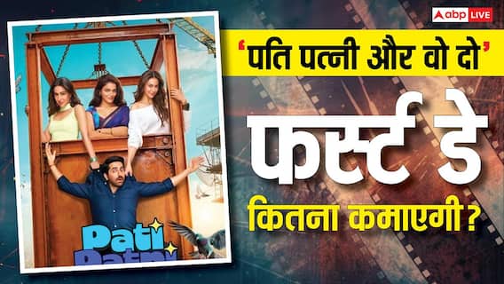 Pati Patni Aur Woh Do Box Office: पहले पार्ट मुकाबले आधा भी नहीं कमा पाएगी 'पति पत्नी और वो दो', जानें पहले दिन कितनी होगी कमाई