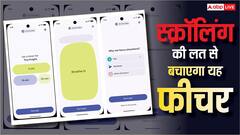 गूगल को हुई आपकी चिंता! सोशल मीडिया पर स्क्रॉलिंग की लत से बचाने के लिए ला रही है यह फीचर