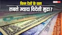 Largest Forex Reserve: विदेशी मुद्रा भंडार के मामले में टॉप-10 देश कौन-से, किस नंबर पर आता है भारत?