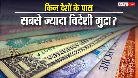 Largest Forex Reserve: विदेशी मुद्रा भंडार के मामले में टॉप-10 देश कौन-से, किस नंबर पर आता है भारत? Largest Forex Reserve: विदेशी मुद्रा भंडार के मामले में टॉप-10 देश कौन-से, किस नंबर पर आता है भारत?