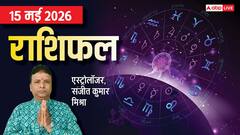 तुला-मिथुन को लाभ के संकेत, कन्या की बढे़गी टेंशन, जानें मेष से मीन तक राशिफल