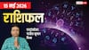 Rashifal 15 May 2026: तुला-मिथुन को लाभ के संकेत, कन्या की बढे़गी टेंशन, जानें मेष से मीन तक राशिफल