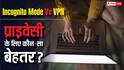 Incognito Mode Vs VPN: प्राइवेसी के लिए कौन-सा तरीका रहेगा ज्यादा असरदार? यहां जानें ले सब कुछ