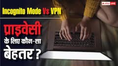 Incognito Mode Vs VPN: प्राइवेसी के लिए कौन-सा तरीका रहेगा ज्यादा असरदार? यहां जानें सब कुछ