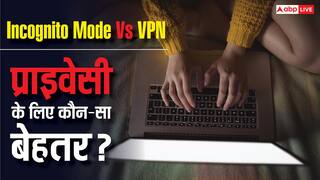 Incognito Mode Vs VPN: प्राइवेसी के लिए कौन-सा तरीका रहेगा ज्यादा असरदार? यहां जानें सब कुछ