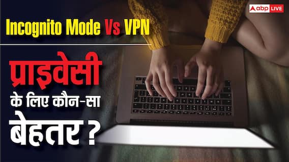 Incognito Mode Vs VPN: प्राइवेसी के लिए कौन-सा तरीका रहेगा ज्यादा असरदार? यहां जानें सब कुछ Incognito Mode Vs VPN: प्राइवेसी के लिए कौन-सा तरीका रहेगा ज्यादा असरदार? यहां जानें सब कुछ