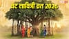 Vat Savitri Vrat 2026: वट सावित्री व्रत कब है, कितने बजे लगेगी अमावस्या तिथि