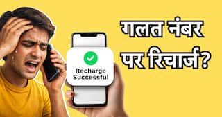 Wrong Number पर हो जाए मोबाइल रिचार्ज तो क्या करें? क्या वापस मिलेगा पैसा? जानें पूरा प्रोसेस
