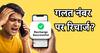 Wrong Number पर हो जाए मोबाइल रिचार्ज तो क्या करें? क्या वापस मिलेगा पैसा? जानें पूरा प्रोसेस