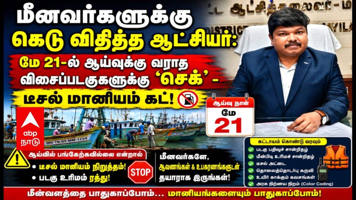 மீனவர்களுக்கு விதிக்கப்பட்ட கெடு : மே 21-ல் ஆய்வுக்கு வராத விசைப்படகுகளுக்கு 'செக்' - உரிமம் நீக்கம், டீசல் மானியம் கட்!