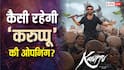 Karuppu BO Day 1: शोज कैंसिल के बीच कैसी रहेगी सूर्या-तृषा की 'करुप्पू' की ओपनिंग? कॉलीवुड की साल की टॉप 3 ओपनर में हो पाएगी शामिल?