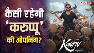 Karuppu BO Day 1: शोज कैंसिल के बीच कैसी रहेगी सूर्या-तृषा की 'करुप्पू' की ओपनिंग? कॉलीवुड की साल की टॉप 3 ओपनर में हो पाएगी शामिल?