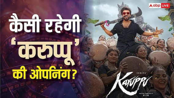 Karuppu BO Day 1: शोज कैंसिल के बीच कैसी रहेगी सूर्या-तृषा की 'करुप्पू' की ओपनिंग? कॉलीवुड की साल की टॉप 3 ओपनर में हो पाएगी शामिल?