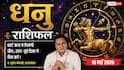 Aaj ka Dhanu Rashifal 15 May 2026: धनु राशि कोर्ट-कचहरी के फैसलों से मिलेगी बड़ी मानसिक शांति, कॉम्पिटिटर को पछाड़कर जीतेंगे बाजी