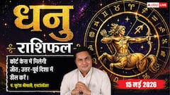 धनु राशिफल 15 मई 2026 कोर्ट-कचहरी के फैसलों से मिलेगी बड़ी मानसिक शांति, कॉम्पिटिटर को पछाड़कर जीतेंगे बाजी