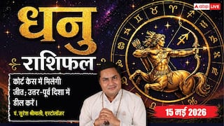 Aaj ka Dhanu Rashifal 15 May 2026: धनु राशि कोर्ट-कचहरी के फैसलों से मिलेगी बड़ी मानसिक शांति, कॉम्पिटिटर को पछाड़कर जीतेंगे बाजी